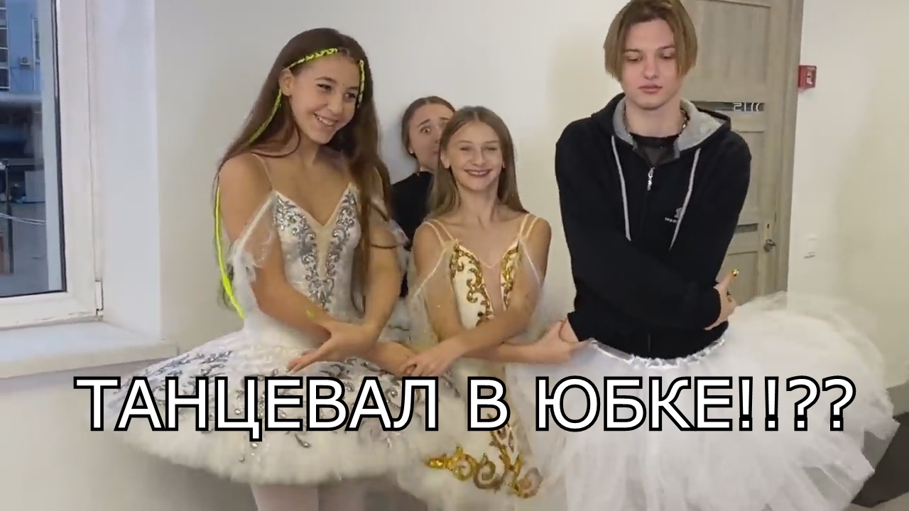 СНИМАЛСЯ В БАЛЕТЕ? ТАНЦЕВАЛ В ЮБКЕ!!!!