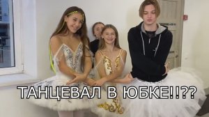СНИМАЛСЯ В БАЛЕТЕ? ТАНЦЕВАЛ В ЮБКЕ!!!!