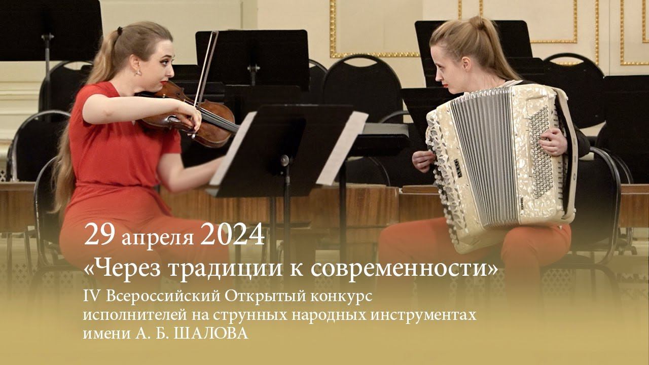 Петербургская исполнительская школа «Через традиции к современности». 29.04.2024 смотреть онлайн