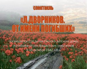 Спектакль "Л. Дворников. От имени погибших"
