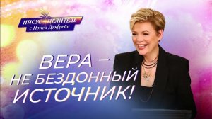 СОГЛАСИЕ со Словом! УМЕЛАЯ вера. ОСНОВЫ долготерпения. ВОЛЯ Божья. «Иисус – Целитель!» Нэнси Дюфрейн