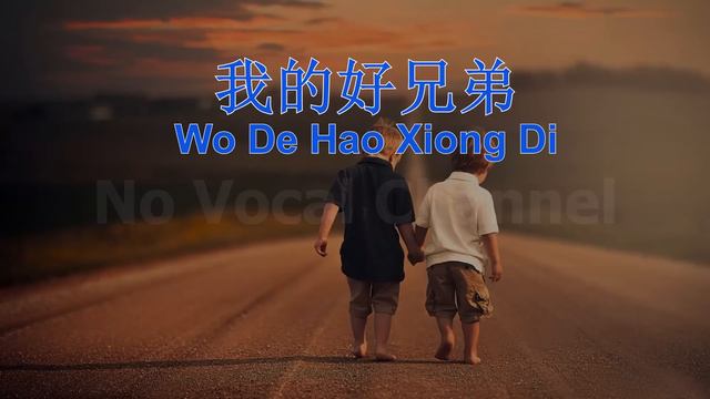 Wo De Hao Xiong Di ( 我的好兄弟 ) Male Karaoke Mandarin - No Vocal смотреть онлайн