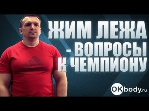 Жим лежа - вопросы к чемпиону