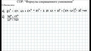 СОР: "Формулы сокращенного умножения" за 3 четверть / Вариант 1 / Алгебра / 7 класс