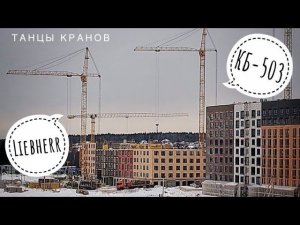 Башенные краны КБ-503. Башенный кран Liebherr. Танцы кранов #5. ЖК "Середневский лес"