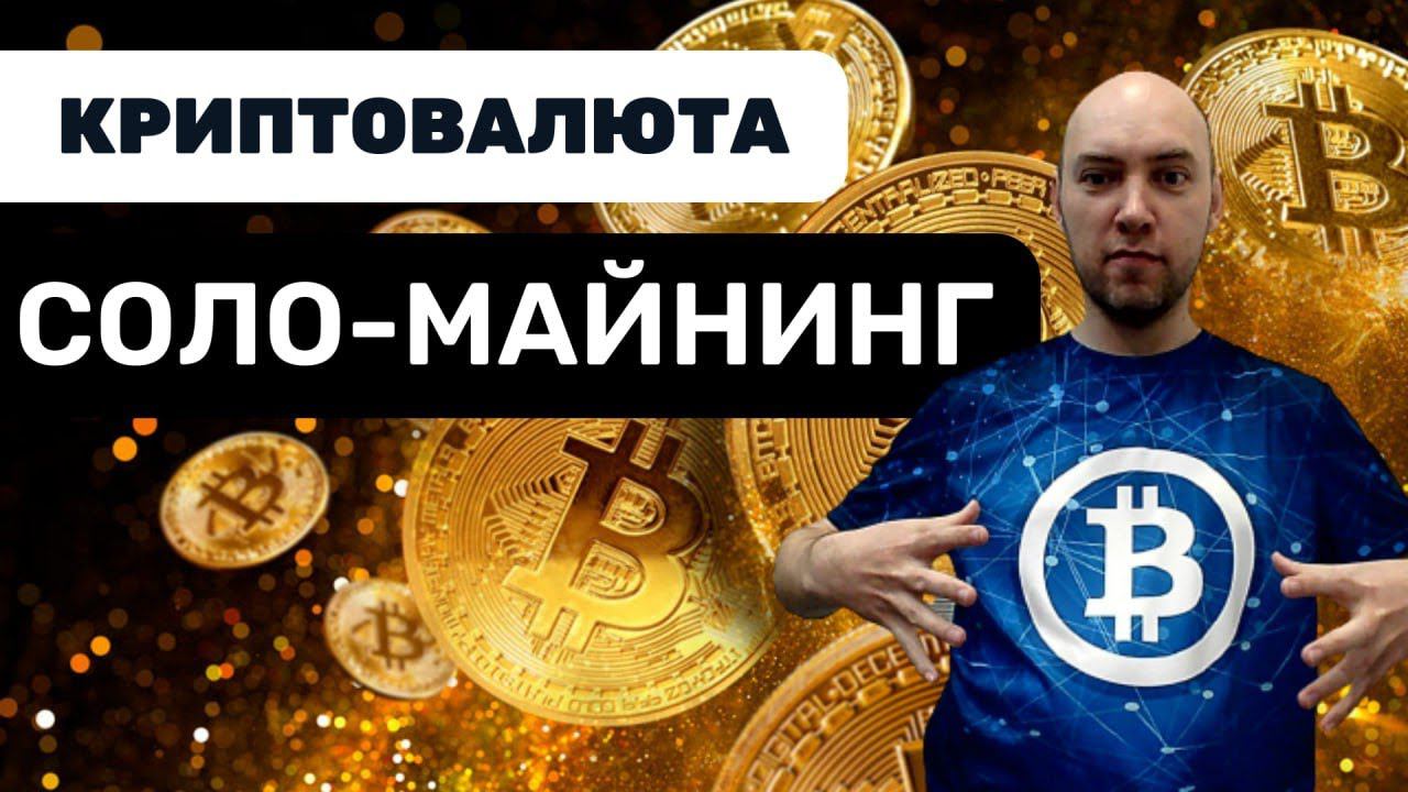 Что такое соло-майнинг? Душкин объяснит смотреть онлайн