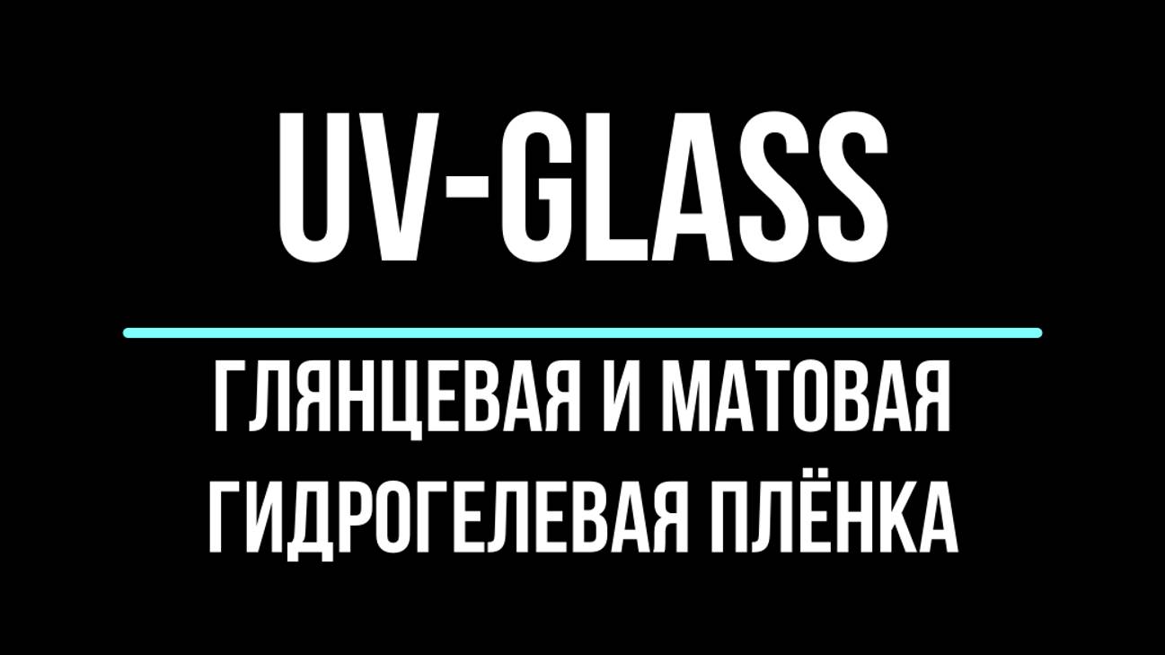 UV-Glass глянцевая и матовая видео инструкция