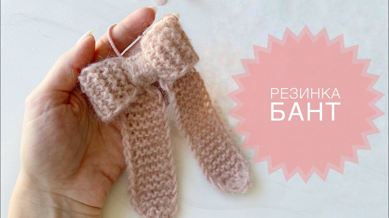 Бант на резинке спицами смотреть онлайн