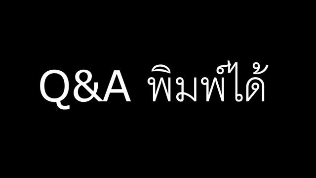Q&A พิมพ์ได้ смотреть онлайн