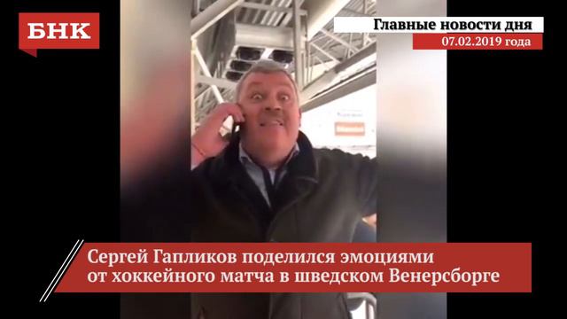 Итоги дня 7 февраля 2019 года смотреть онлайн
