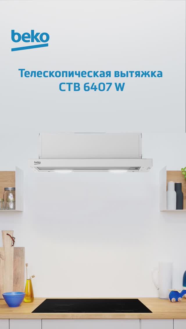 Телескопическая вытяжка #Beko CTB 6407 W - обзор смотреть онлайн