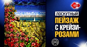 Лоскутный эфир 492. Лоскутный пейзаж с Крейзи-Розами. #лоскутноешитье  #рукоделие  #patchwork #quilt