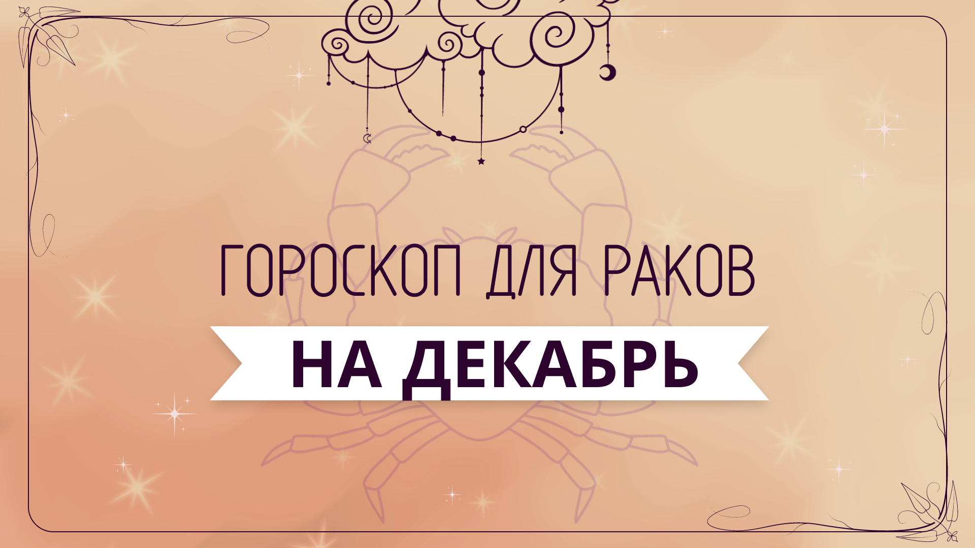Рак - ГОРОСКОП на декабрь 2023 года от Ольги Жуковой