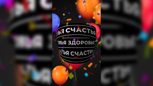 Короткие поздравления с Днем Рождения (сторис) смотреть онлайн