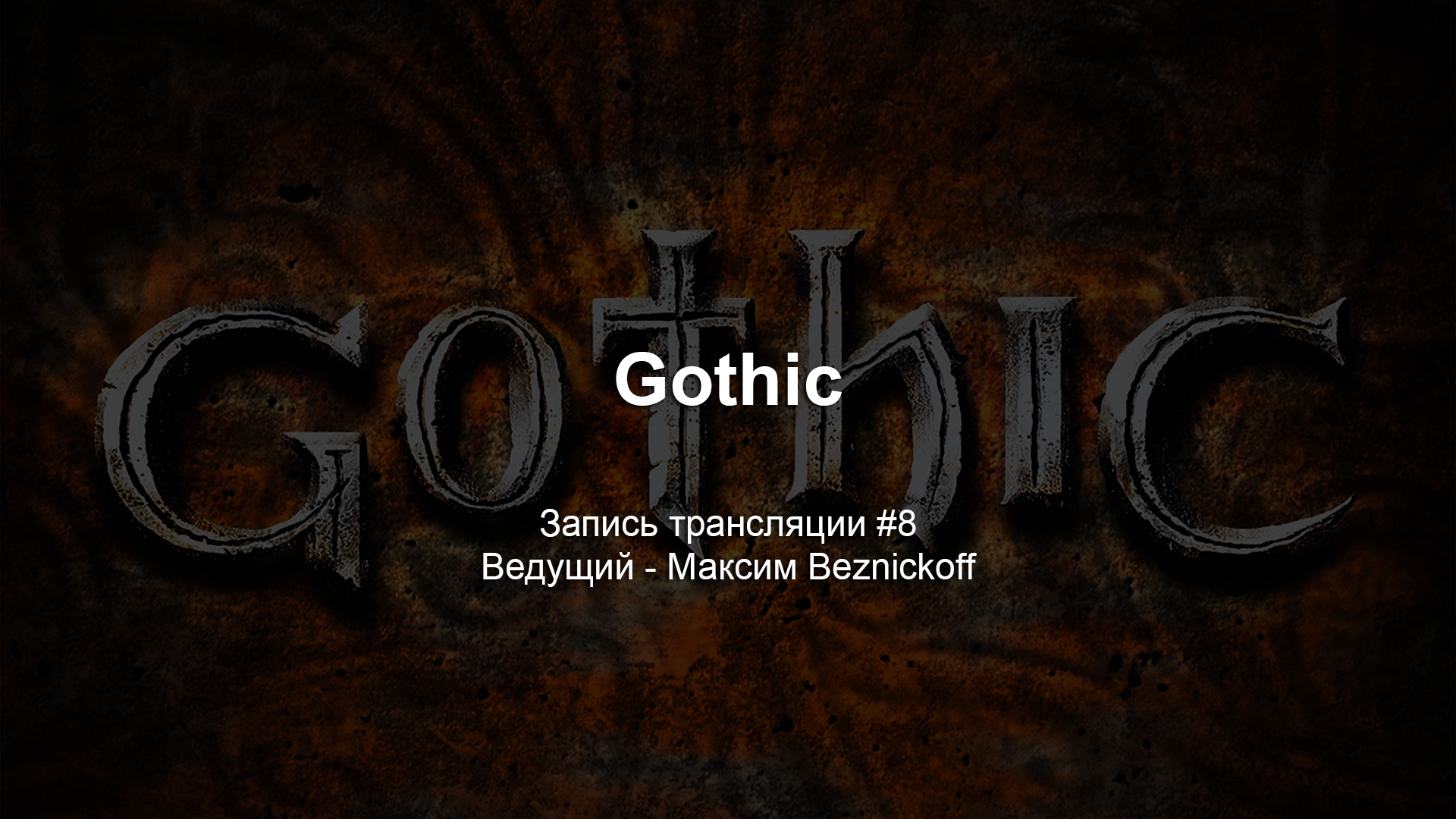 Прохождение "Gothic" (Серия 8) смотреть онлайн