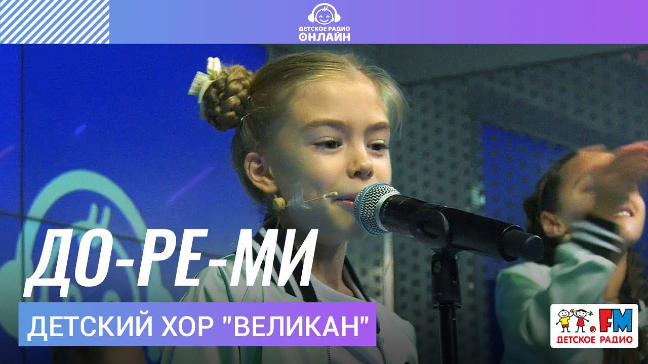 Детский хор "Великан" - До-ре-ми (LIVE на Детском радио) смотреть онлайн