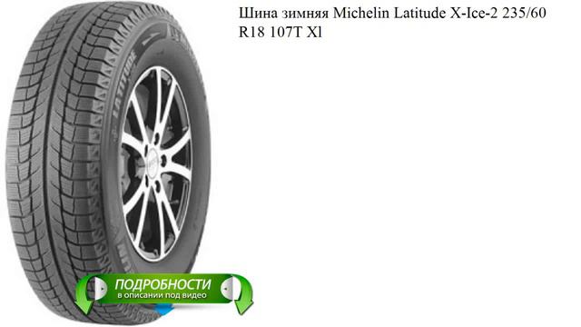 Шина зимняя Michelin Latitude X-Ice-2 235/60 R18 107T Xl