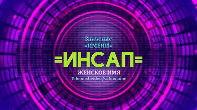 Значение имени Инсап - Тайна имени смотреть онлайн