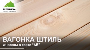 Вагонка из хвои в сорте АВ