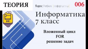 Вложенный цикл FOR - решение задач (Объяснение теории ) Яндекс Учебник Информатика 7 класс