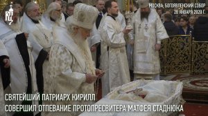 Святейший Патриарх Кирилл совершил отпевание протопресвитера Матфея Стаднюка