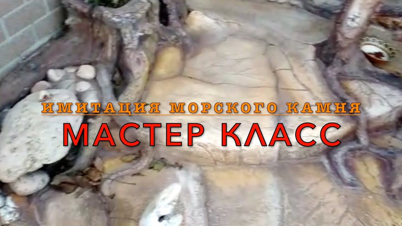 Мастер класс Имитация морского камня