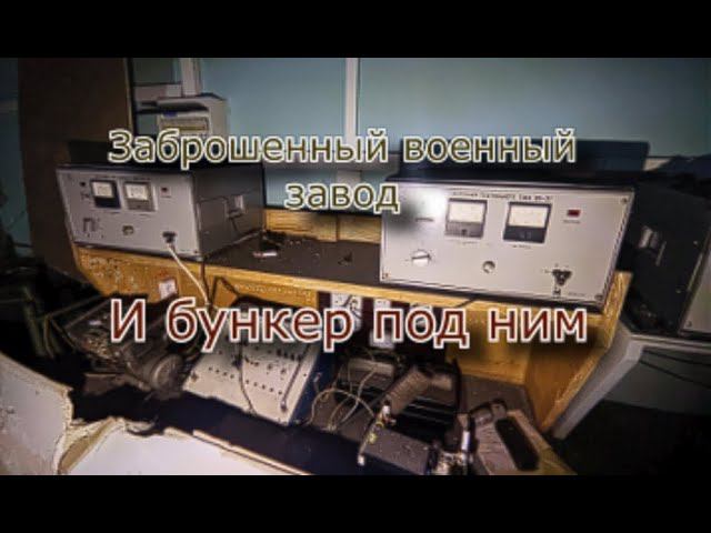 Заброшенный секретный военный завод. Нашли бункер смотреть онлайн