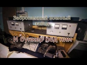 Заброшенный секретный военный завод. Нашли бункер
