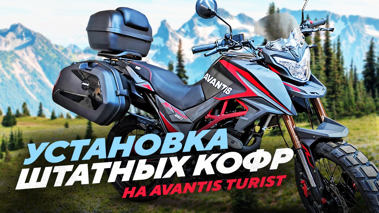 Дополнительное оборудование КОФРЫ на Avantis Turist.xmp смотреть онлайн