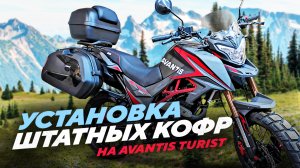 Дополнительное оборудование КОФРЫ на Avantis Turist.xmp