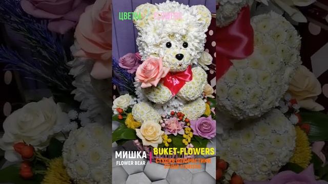 ?Медведь из цветов. Белый мишка. Цветочная композиция в виде белого полярного медведя. Букет игрушк смотреть онлайн