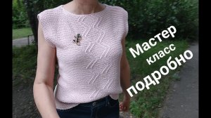 МК ТОП-Безрукавка "Папирус" с узором по переду. Все лицевые. (вяжем два квадрата). Подробно.