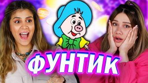 Амигос Смотрят мультфильм «Неуловимый Фунтик»