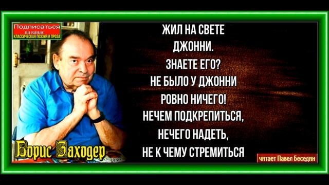 Джонни ,Борис Заходер, Стихотворения детям, читает Павел Беседин смотреть онлайн