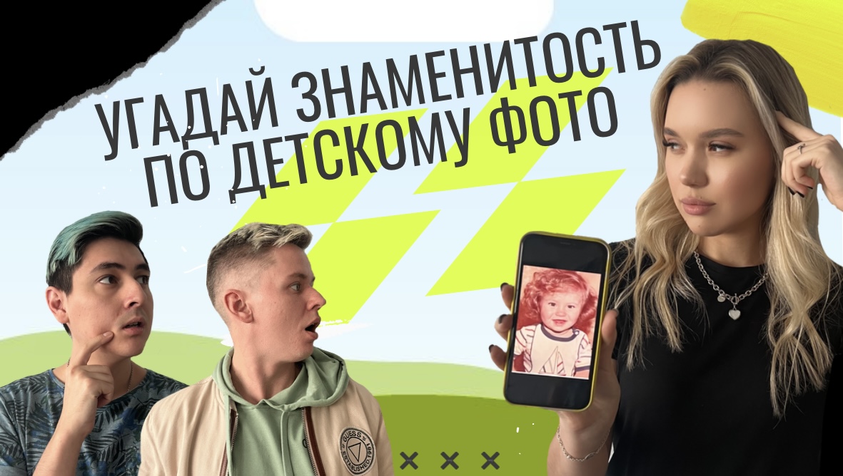 УГАДАЙ ЗНАМЕНИТОСТЬ ПО ДЕТСКОМУ ФОТО смотреть онлайн