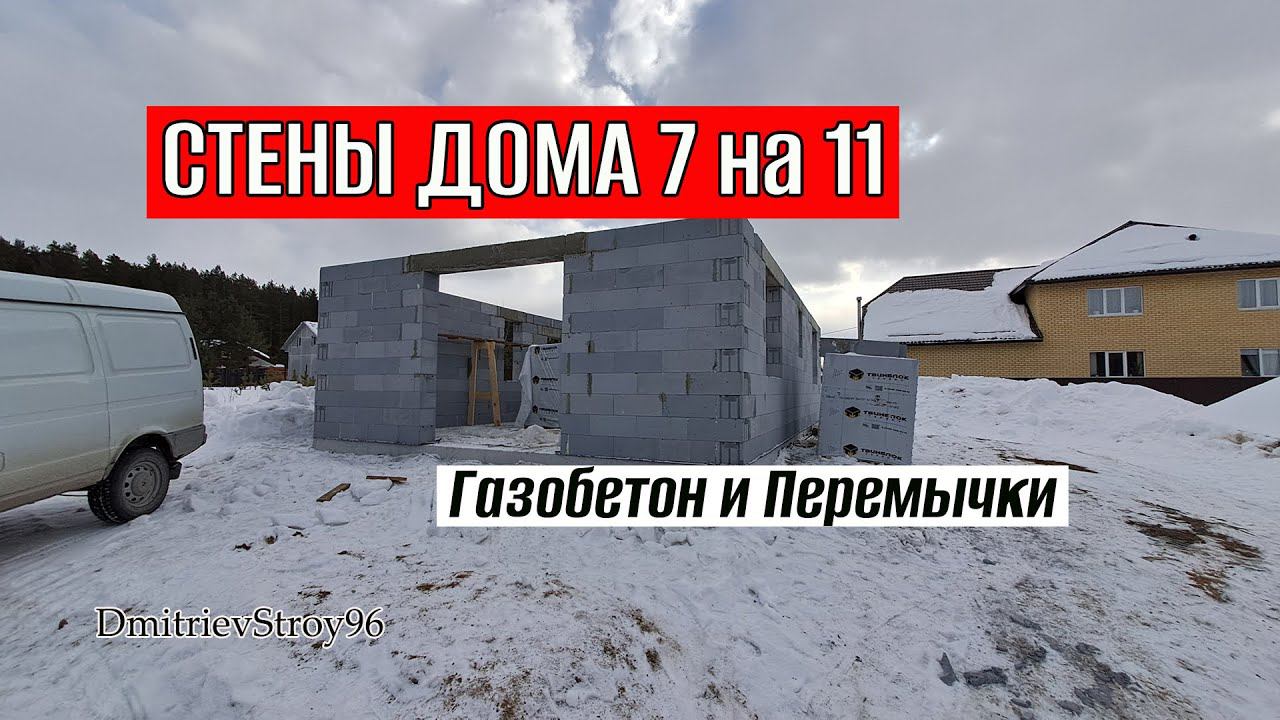 Дом Из Газобетона 7 на 11. Построил Стены, Уложил Перемычки смотреть онлайн