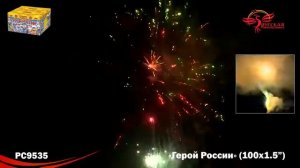Фейерверк Герой России (1,5«х100) РС9535
