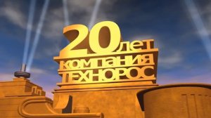 20th century Fox (20 век фокс ) - Ваш текст!