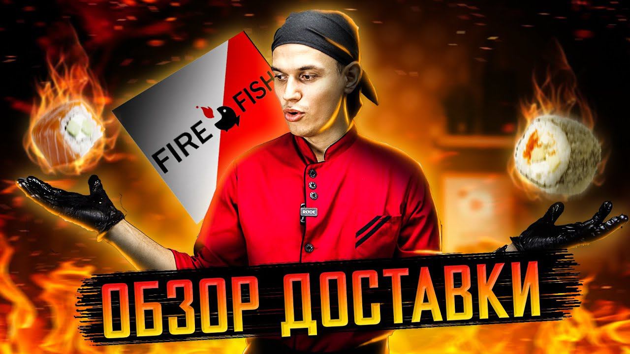 ОБЗОР ДОСТАВКИ СУШИ И РОЛЛОВ, FIRE FISH !!! Точно ли это, огненная рыбка??? смотреть онлайн