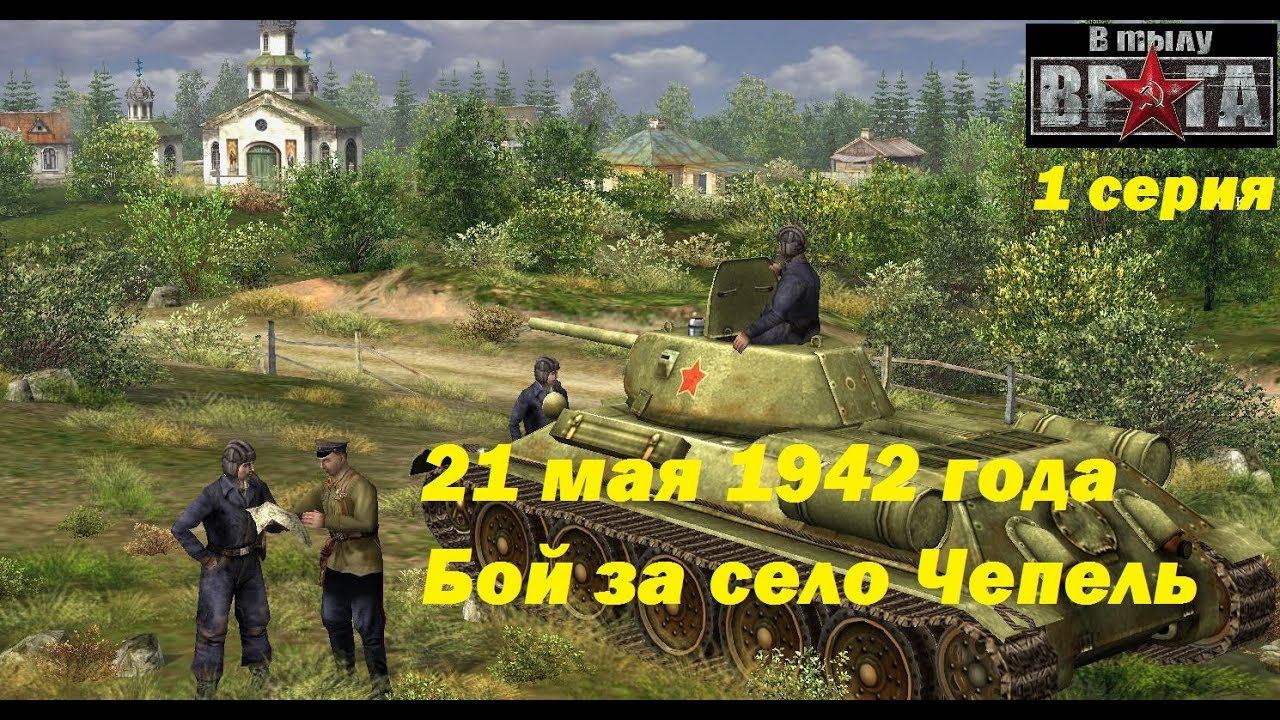 В тылу врага - 1. Прохождение игры #1. 21.05.1942, У села Чепель, Харьковская обл. Украина.