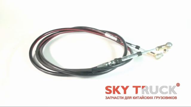 Трос КПП HOWO (черный) стандартное качество смотреть онлайн