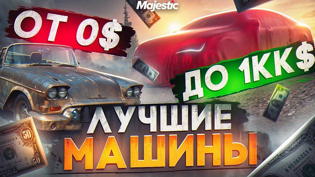 ЛУЧШИЕ МАШИНЫ ОТ 0$ ДО 1КК$ на MAJESTIC RP! ТОП ЛУЧШИХ ДЕШЕВЫХ МАШИН в GTA 5 RP! ОБЗОР ДЛЯ НОВИЧКОВ смотреть онлайн