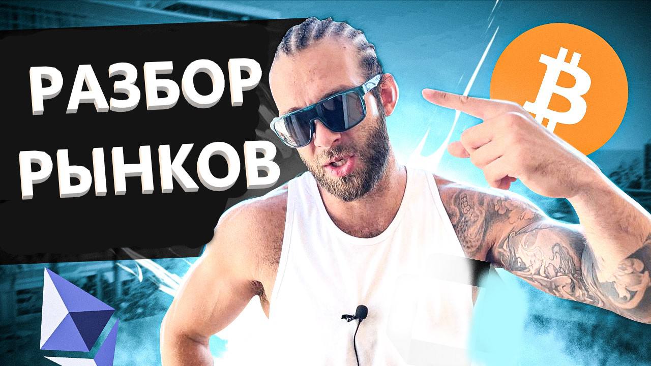 БИТКОЙН И ЕГО ПЛАНЫ НА ВАШ ДЕПОЗИТ, АНАЛИЗ РЫНКОВ, БОЛЬШОЙ ОБЗОР
