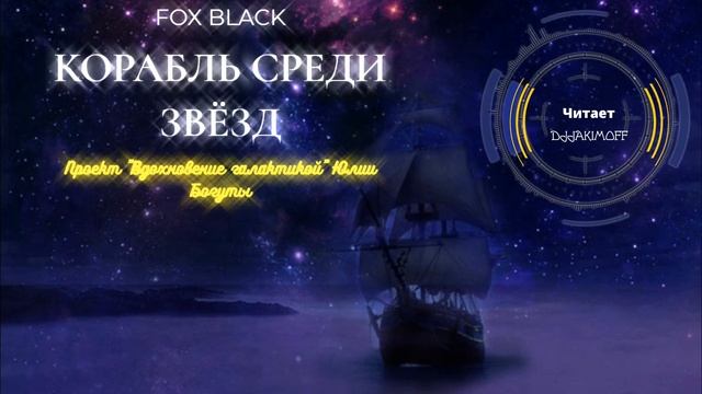 Стих Fox Black — Корабль среди звёзд смотреть онлайн