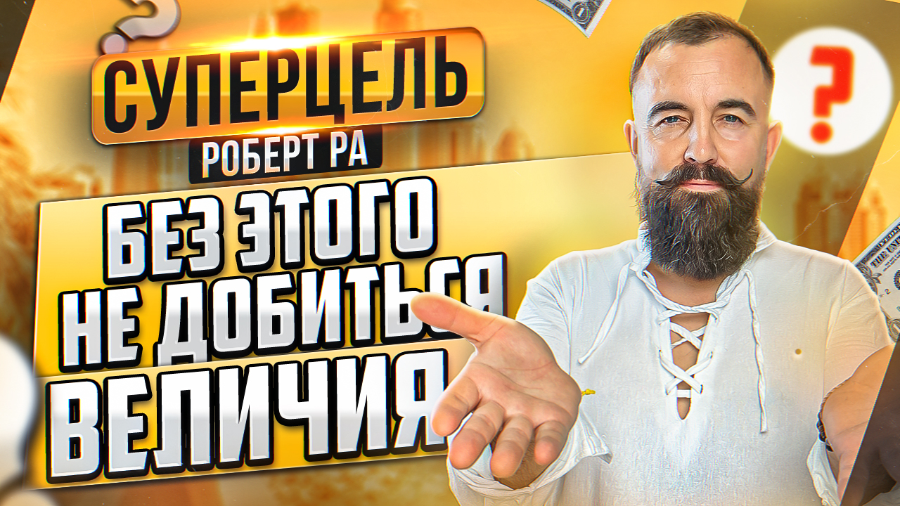 Делай ЭТО или НЕ СМОЖЕШЬ БЫТЬ СЧАСТЛИВЫМ! | Суперцель Роберт Ра смотреть онлайн