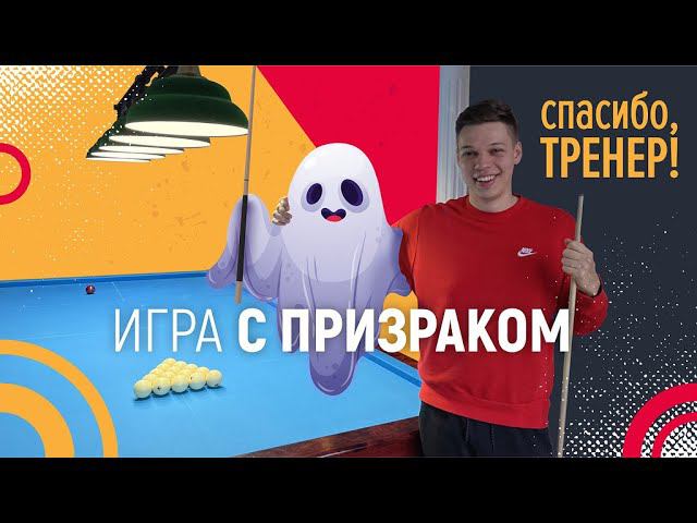 ИГРА С ПРИЗРАКОМ | Спасибо,Тренер! смотреть онлайн
