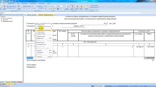 04 Модуль на Пусконаладочные работы – Cмета на сырье и материальные ресурсы смотреть онлайн
