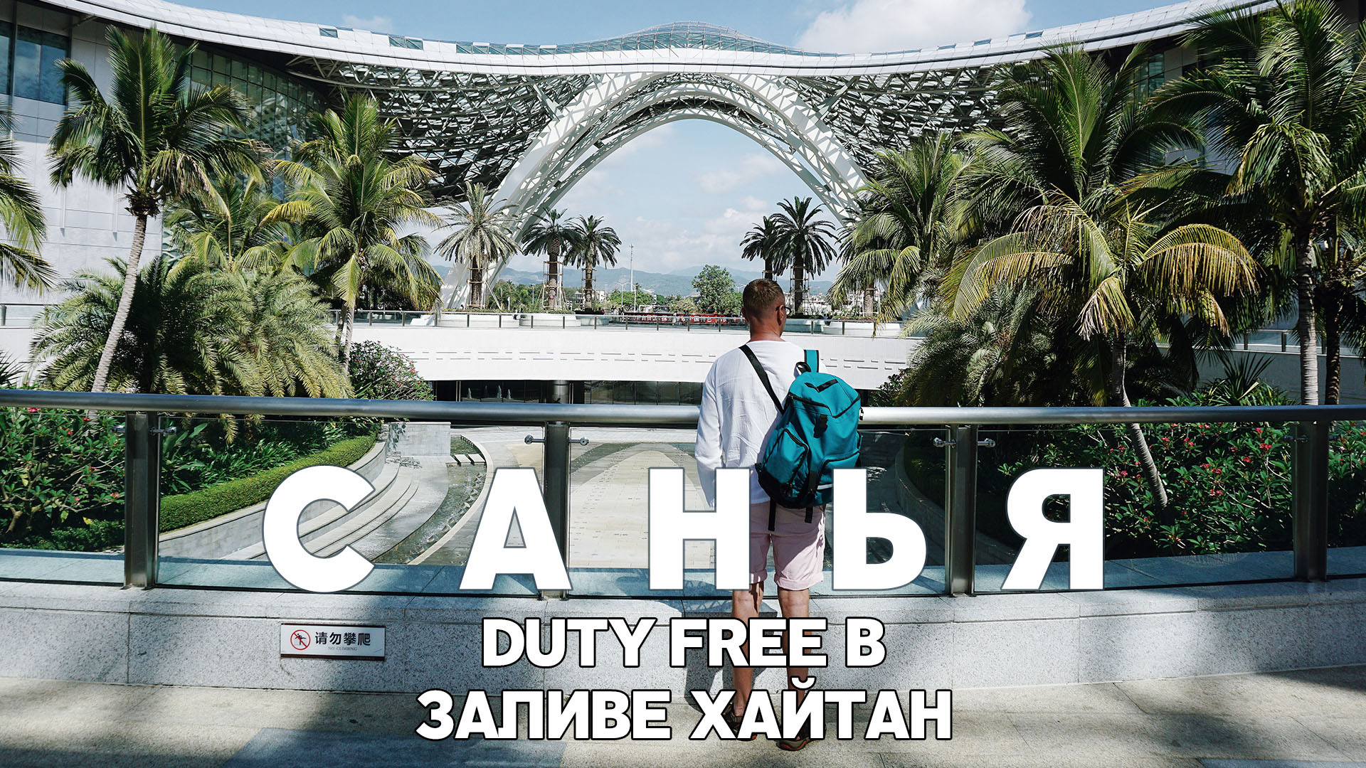 #10 САНЬЯ ДЬЮТИФРИ: ЦЕНЫ, КАК ДОБРАТЬСЯ, ЧТО КУПИТЬ. КАК ОРИЕНТИРВОАТЬСЯ В АВТОБУСАХ САНЬИ смотреть онлайн