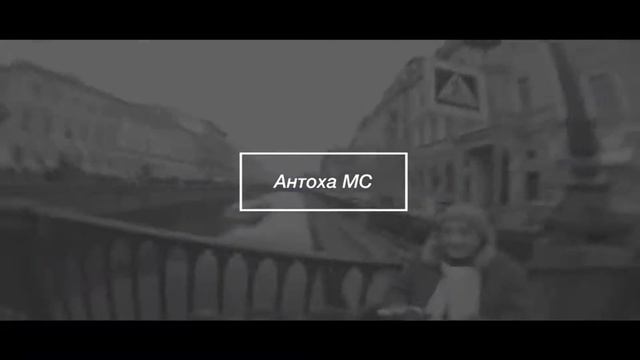 Антоха MC - источник собаки 2016 // Aslamin Remix // смотреть онлайн