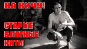 НА КИЧУ | СТАРЫЕ БЛАТНЫЕ ХИТЫ @rushanson